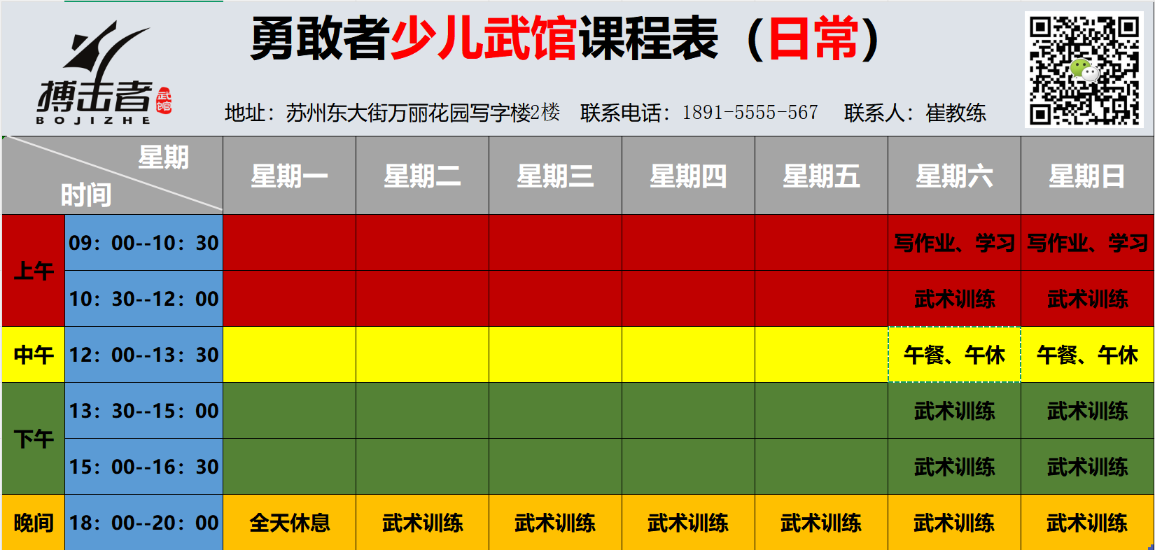 日常班课程表